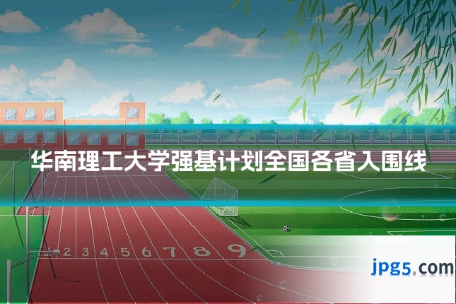 华南理工大学强基计划全国各省入围线