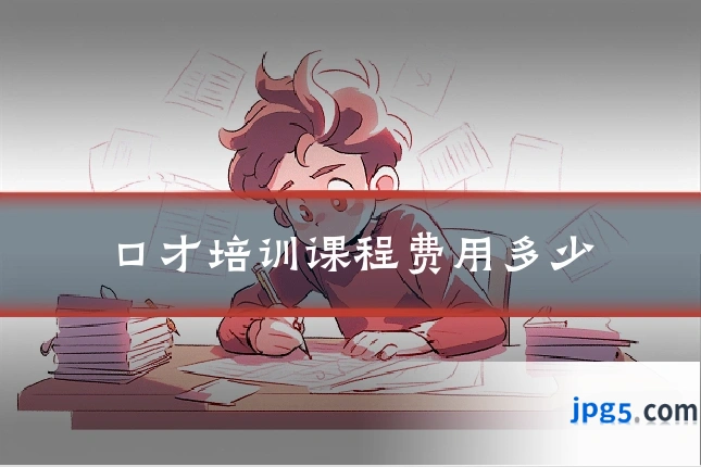 口才培训课程费用多少
