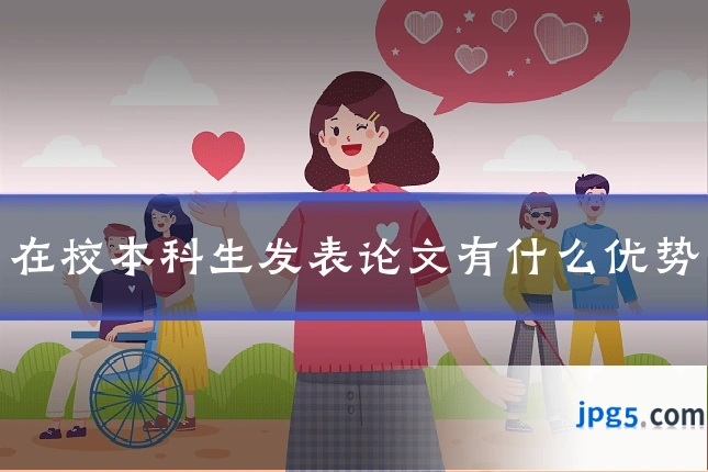 在校本科生发表论文有什么优势