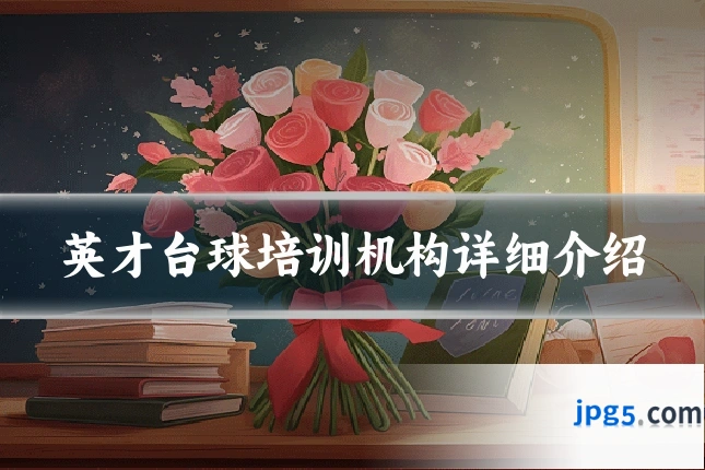 英才台球培训机构详细介绍
