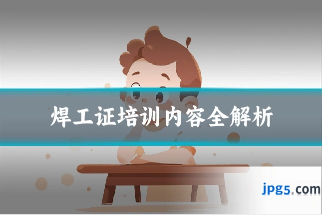 焊工证培训内容全解析