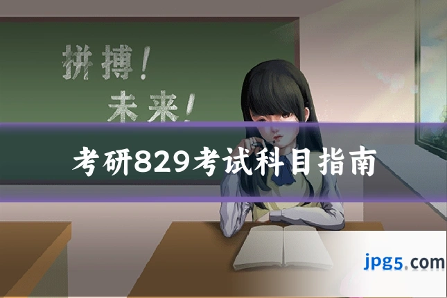 考研829考试科目指南