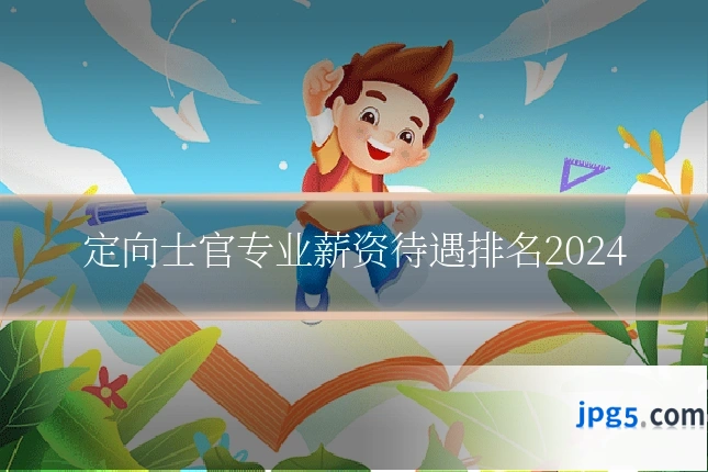 定向士官专业薪资待遇排名2024