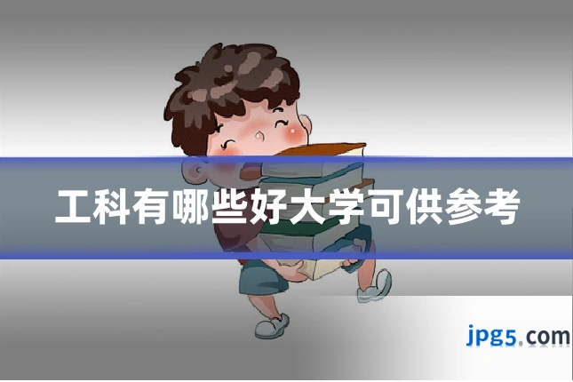 工科有哪些好大学可供参考
