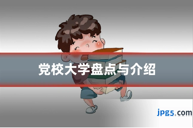 党校大学盘点与介绍