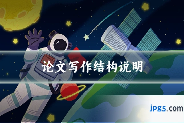 论文写作结构说明