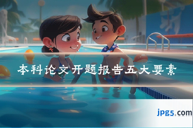 本科论文开题报告五大要素