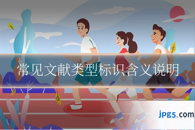 常见文献类型标识含义说明