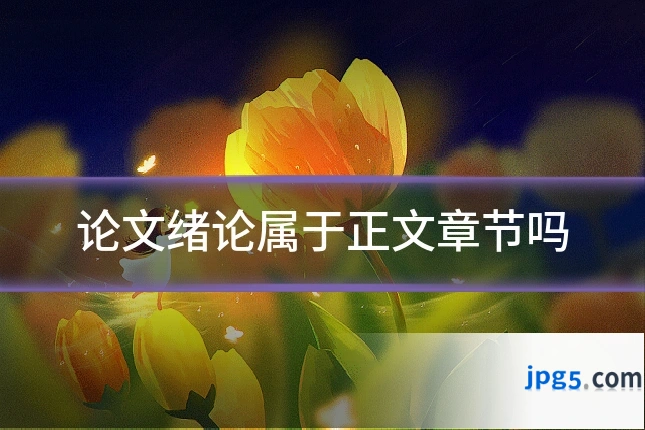 论文绪论属于正文章节吗