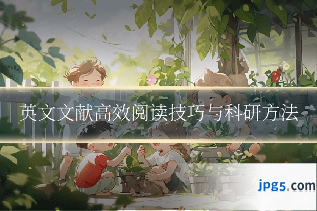 英文文献高效阅读技巧与科研方法