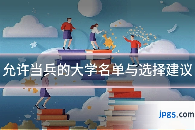 允许当兵的大学名单与选择建议