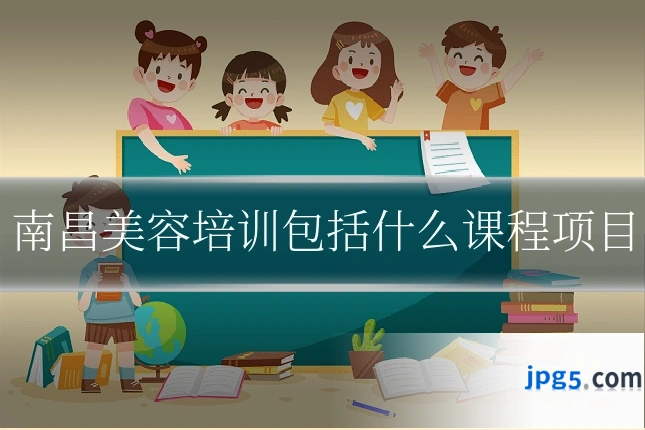 南昌美容培训包括什么课程项目