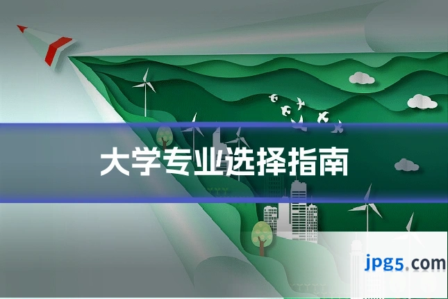 大学专业选择指南