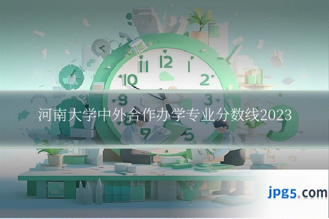 河南大学中外合作办学专业分数线2023