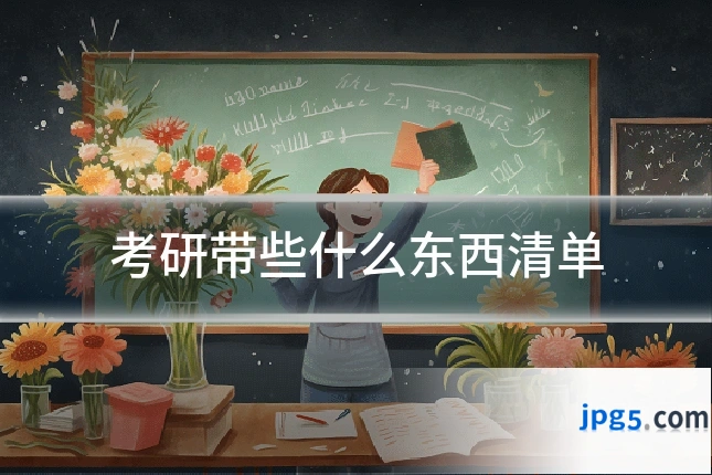 考研带些什么东西清单