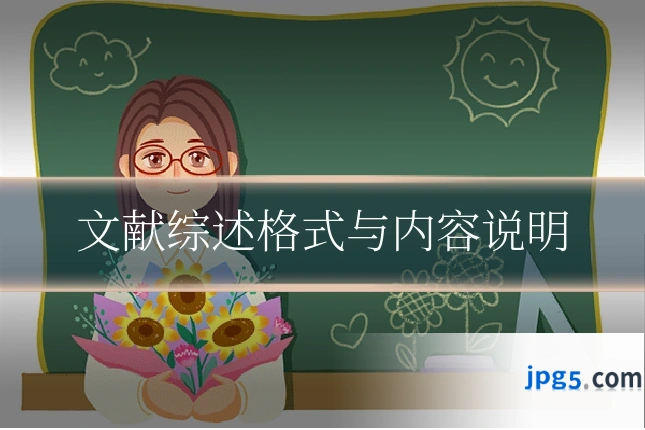 文献综述格式与内容说明