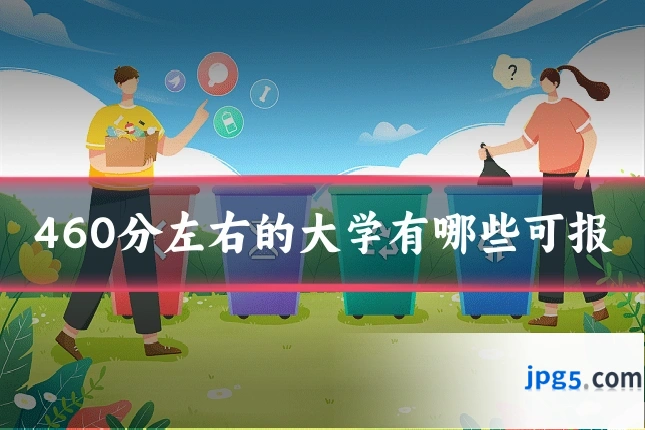 460分左右的大学有哪些可报