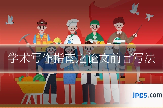学术写作指南之论文前言写法