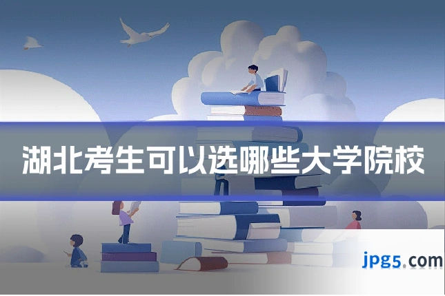 湖北考生可以选哪些大学院校