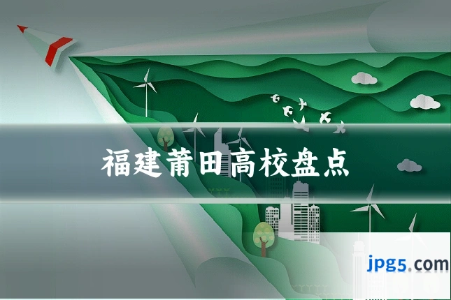 福建莆田高校盘点