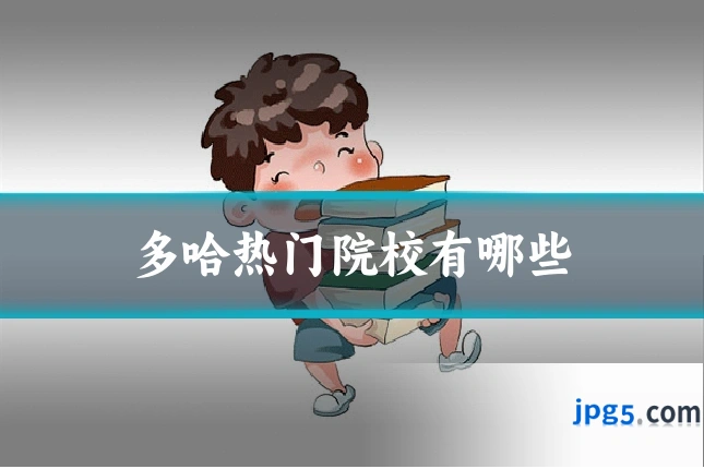 多哈热门院校有哪些
