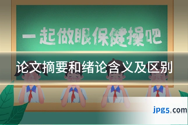 论文摘要和绪论含义及区别
