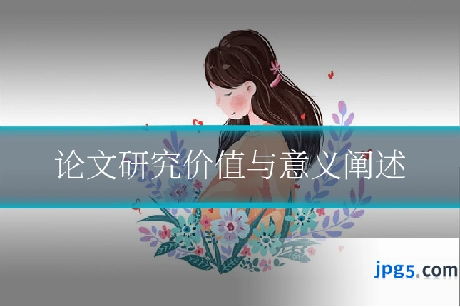 论文研究价值与意义阐述