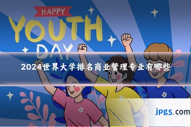 2024世界大学排名商业管理专业有哪些
