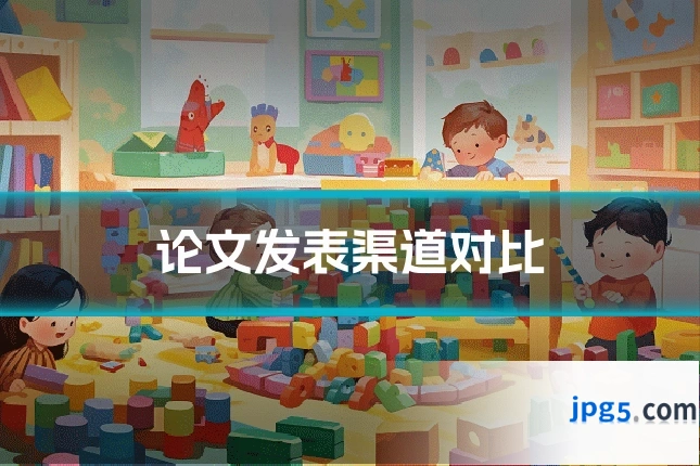 论文发表渠道对比