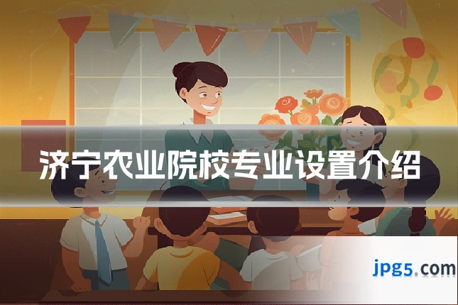 济宁农业院校专业设置介绍