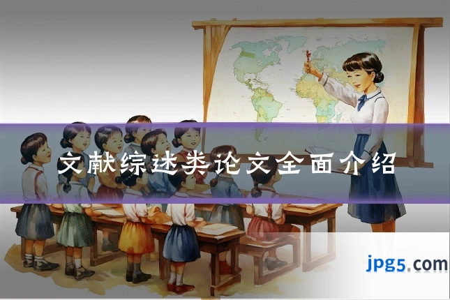 文献综述类论文全面介绍