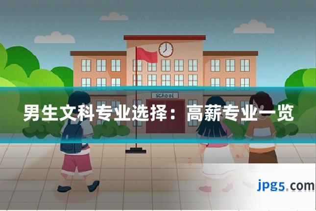 男生文科专业选择：高薪专业一览
