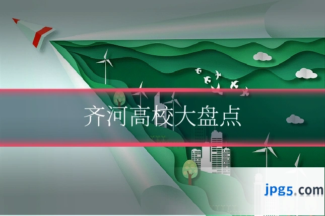 齐河高校大盘点