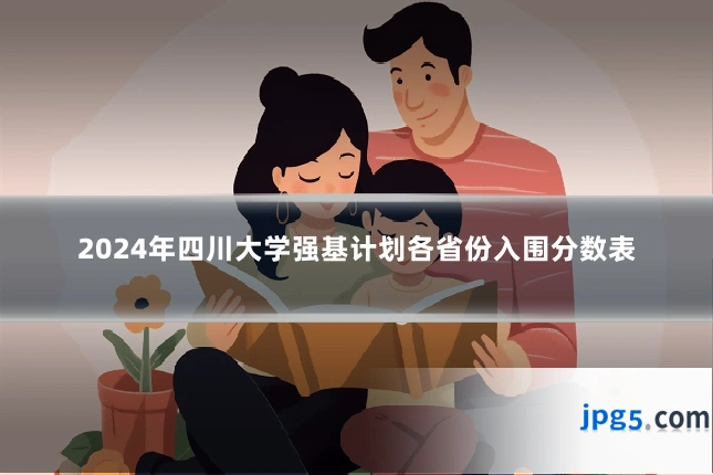 2024年四川大学强基计划各省份入围分数表