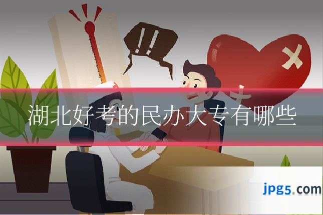 湖北好考的民办大专有哪些