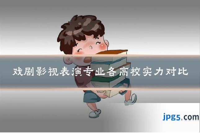 戏剧影视表演专业各高校实力对比