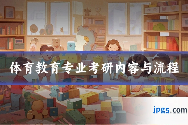 体育教育专业考研内容与流程