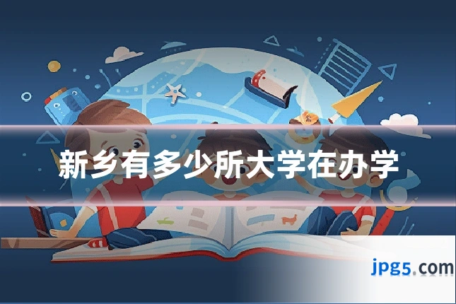 新乡有多少所大学在办学