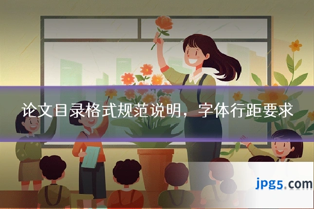 论文目录格式规范说明，字体行距要求