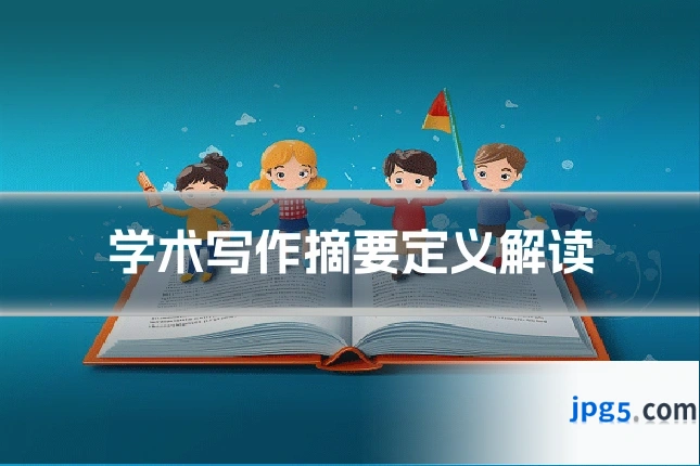学术写作摘要定义解读