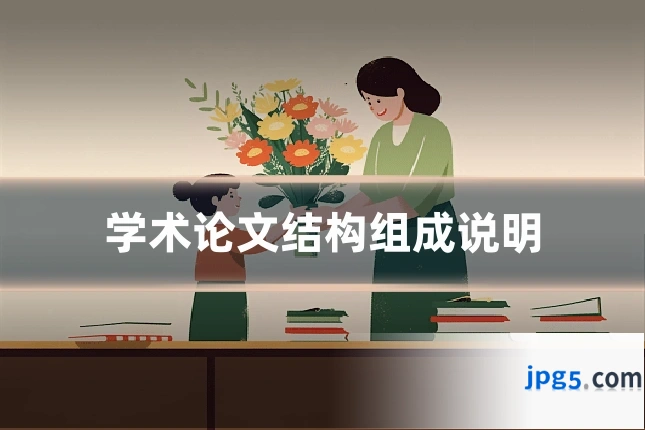 学术论文结构组成说明