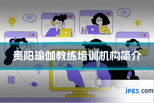 贵阳瑜伽教练培训机构简介