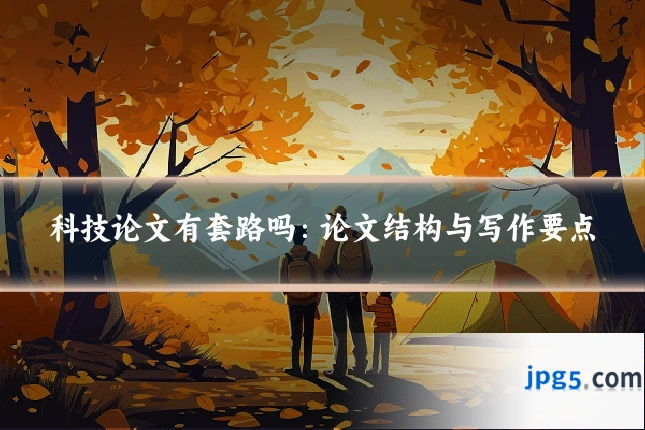 科技论文有套路吗：论文结构与写作要点