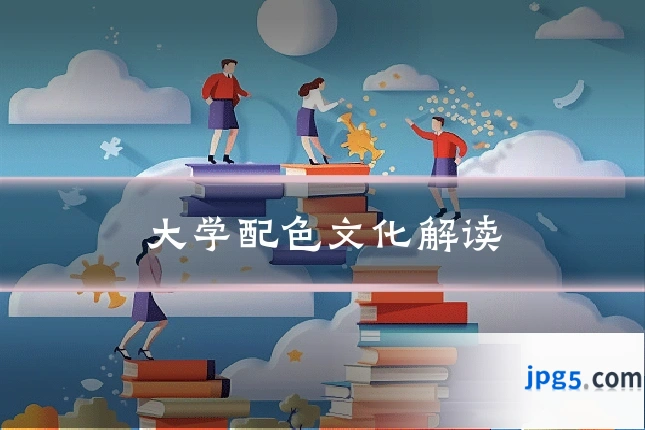 大学配色文化解读
