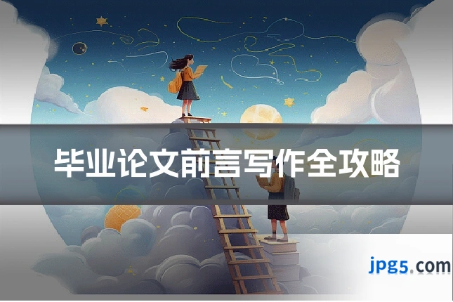 毕业论文前言写作全攻略