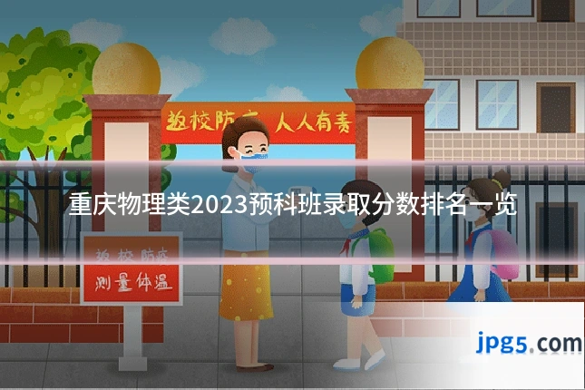 重庆物理类2023预科班录取分数排名一览