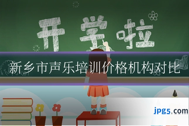 新乡市声乐培训价格机构对比