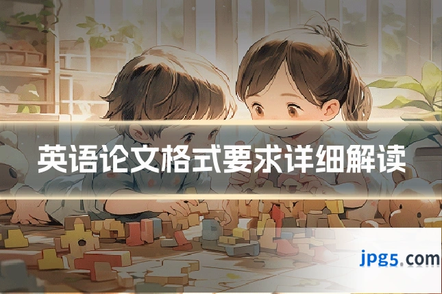 英语论文格式要求详细解读