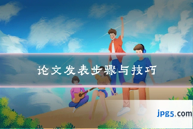论文发表步骤与技巧
