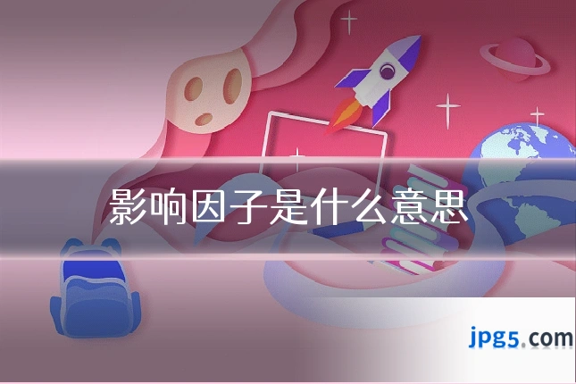 影响因子是什么意思